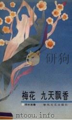 梅花九天飘香（1991 PDF版）