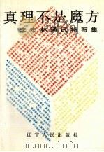真理不是魔方 李宏林通讯特写集 1989 PDF电子版封面 7205011655 李宏林著