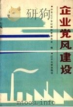 企业党风建设（1990 PDF版）