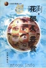 花郁人共赏 陈凤军新闻论文作品集 1998 PDF电子版封面 7544110427 陈凤军著