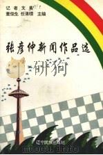 张彦仲新闻作品选（1995 PDF版）