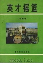 英才摇篮（1994 PDF版）