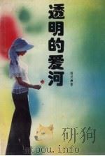 透明的爱河（1996 PDF版）