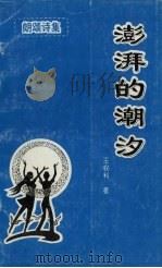 澎湃的潮汐（1993 PDF版）