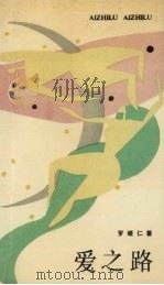 爱之路（1987 PDF版）