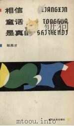 相信童话是真的（1986 PDF版）