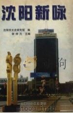 沈阳新咏 1999 PDF电子版封面 7805065810 李仲元主编;沈阳市文史研究馆编
