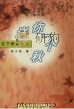 送你一个秋 1996 PDF电子版封面 7805274983 郑子连著
