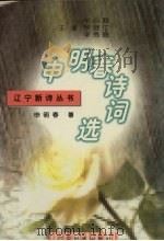 申明春诗词选 1996 PDF电子版封面 7805274983 申明春著