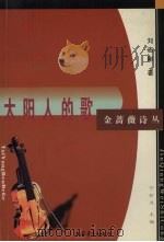 太阳人的歌（1999 PDF版）