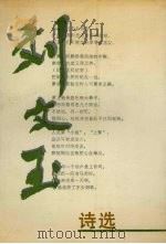 刘文玉诗选（1991 PDF版）