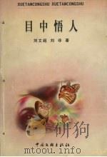目中悟人 1999 PDF电子版封面 7505934945 刘文超,刘非著