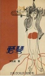 爱琴（1989 PDF版）