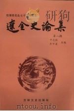 辽金史论集 第8辑 1994 PDF电子版封面 7805288429 干志耿,王可宾主编