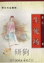生死场 1996 PDF电子版封面 7544105067 萧红著