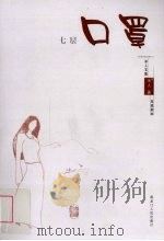 冰人文集  七层口罩（ PDF版）