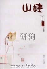 冰人文集  山娃（ PDF版）