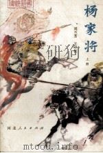 杨家将  传统评书  上（1981.05 PDF版）