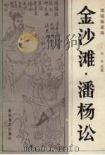 金沙滩·潘杨讼 说唱杨家将 1982 PDF电子版封面 10158·613 郝郝著