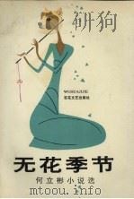 无花季节:何立彬小说选 1993 PDF电子版封面 7530614215 何立彬著