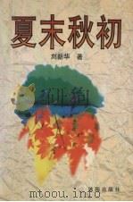 夏末秋初（1998 PDF版）