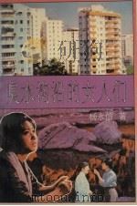 臭水沟沿的女人们（1996 PDF版）