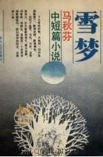 雪梦 马秋芬中短篇小说集 1991 PDF电子版封面 7531306247 马秋芬著