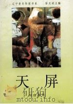 天屏（1996.10 PDF版）