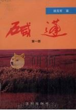 碱蓬 1997 PDF电子版封面 7544108740 魏宪军著
