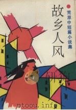 故乡人风 荒原中短篇小说集 1991 PDF电子版封面 7531304333 荒原著