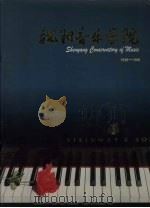 沈阳音乐学院  1938-1998（ PDF版）
