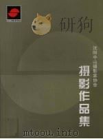沈阳中山摄影家协会：摄影作品集（ PDF版）