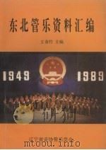 东北管乐资料汇编  第1卷（1995 PDF版）