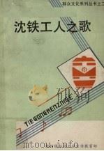 沈铁工人之歌（1990 PDF版）