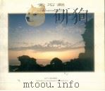 金石滩  摄影集（1993 PDF版）