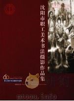 沈阳市职工美术书法摄影作品集（ PDF版）