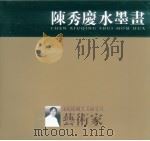 陈秀庆水墨画 PDF电子版封面