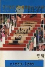 辽宁省艺术学校建校三十五周年（ PDF版）