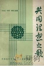 共同理想之歌：大东区“四有”典型人物集（1986 PDF版）