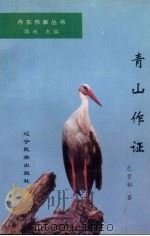 青山作证（1996 PDF版）