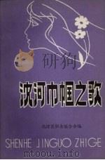 沈河巾帼之歌（1988 PDF版）