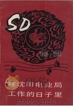 在沈阳电业局工作的日子里 1908-1988 1988 PDF电子版封面 沈阳电业局编