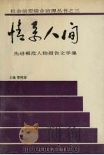 情系人间  先进模范人物报告文学集（1993 PDF版）