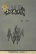 知天不惑 PDF电子版封面 戴言主编