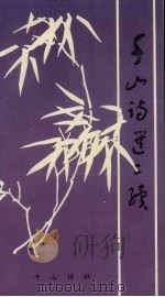 千山诗选二续 1991 PDF电子版封面 千山诗社编