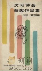 沈阳诗会获奖作品集  1986·第五届（ PDF版）