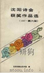 沈阳诗会获奖作品集 1987·第六届 PDF电子版封面 沈阳市群众艺术馆编