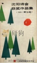 沈阳诗会获奖作品集  1988·第七届（1988 PDF版）