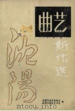 沈阳曲艺新作选（ PDF版）