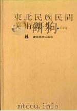 东北民族民间美术总集  皮影卷（1996 PDF版）